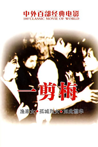 一剪梅海报