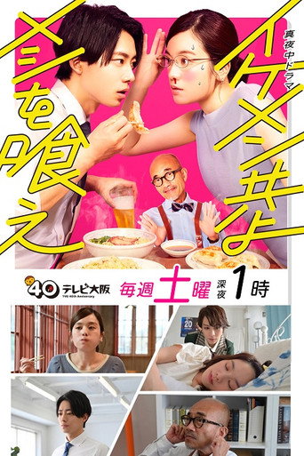 和帅哥一起吃饭海报