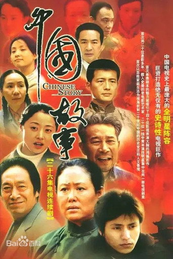 中国故事海报