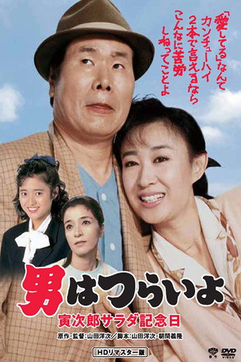 寅次郎的故事40：寅次郎沙拉纪念日海报