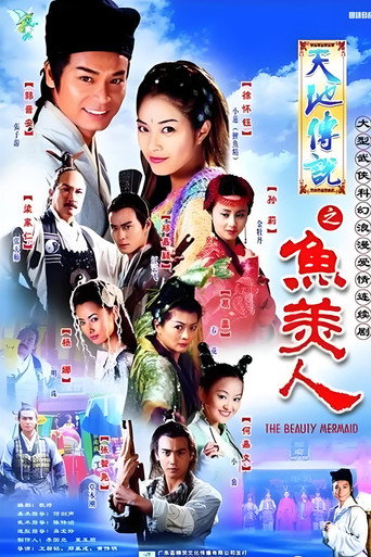 天地传说之鱼美人海报