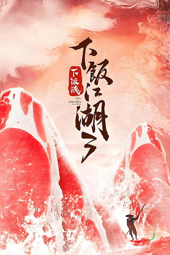 下饭魂·下饭江湖 第 3 季海报