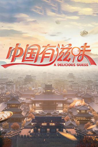 中国有滋味海报