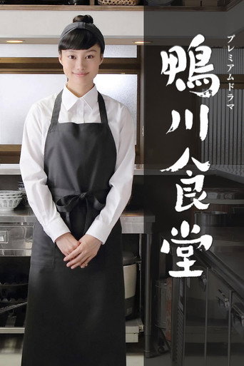 鸭川食堂海报
