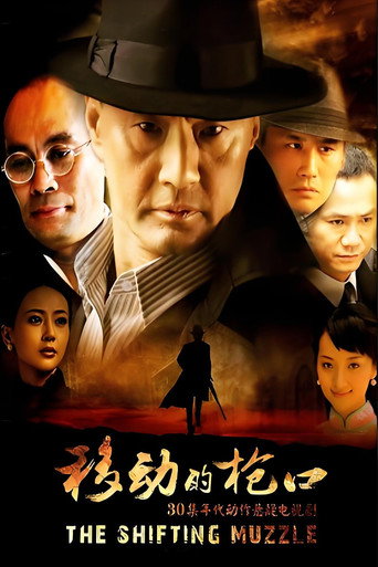 移动的枪口海报