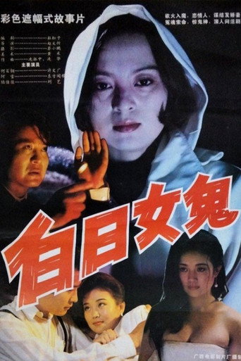 白日女鬼海报