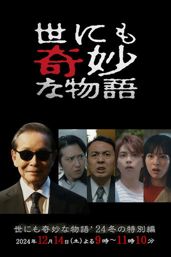 世界奇妙物语2024年冬之特别篇海报