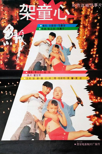 绑架童心海报