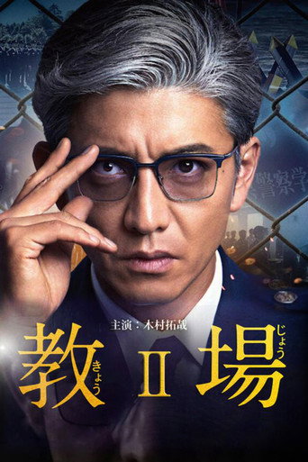教场 第 2 季海报