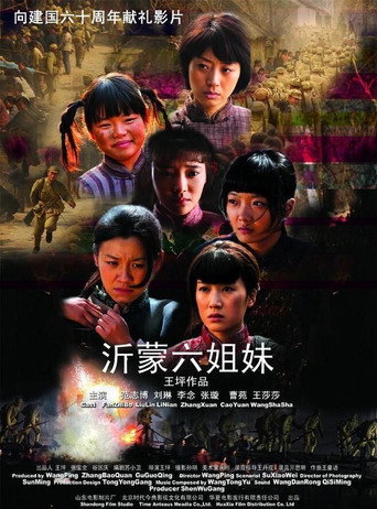 沂蒙六姐妹海报