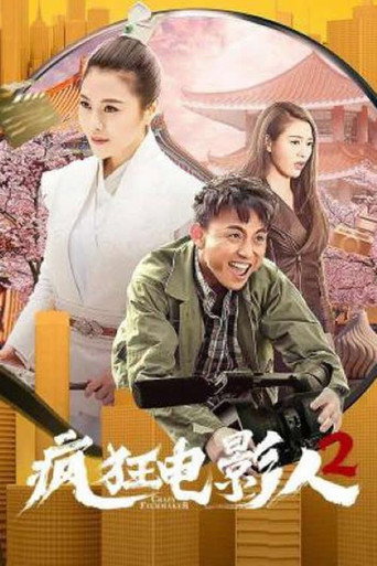 疯狂电影人2海报
