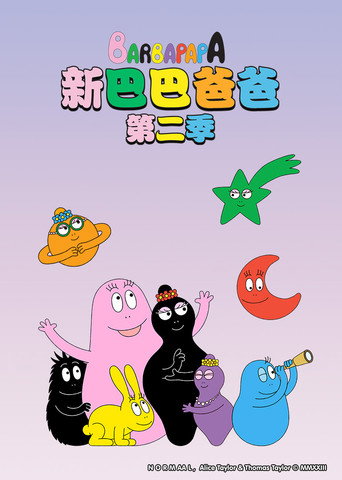新巴巴爸爸 第 2 季海报