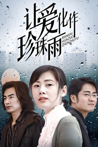 让爱化作珍珠雨海报