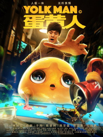 蛋黄人海报
