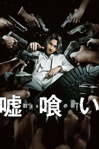 噬谎者海报