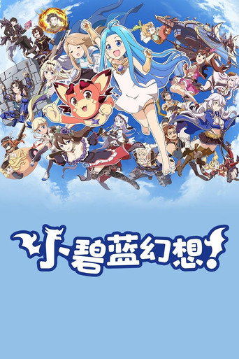 小碧蓝幻想！海报