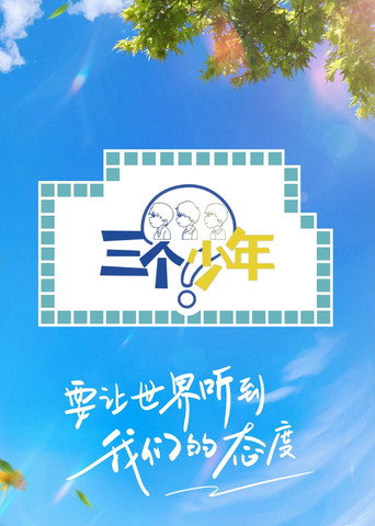 三个少年 第 2 季海报