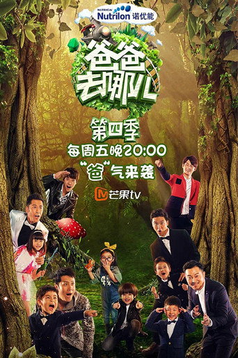 爸爸去哪儿 第 4 季海报