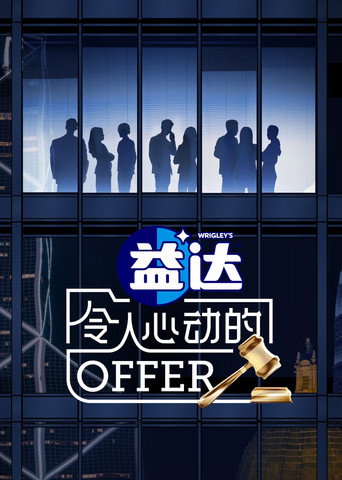 令人心动的offer 第 6 季(法律季)海报