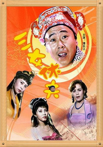三女休夫海报