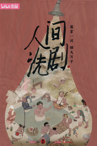 人间洗剧海报