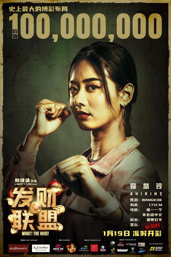 发财联盟海报