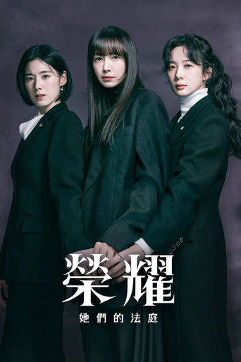荣耀：她们的法庭海报