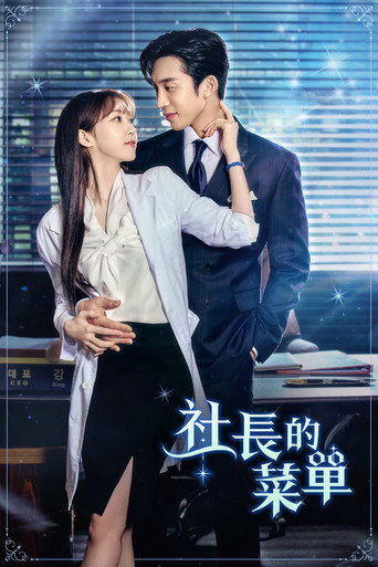 社长的菜单海报