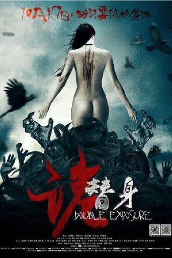 诡替身海报