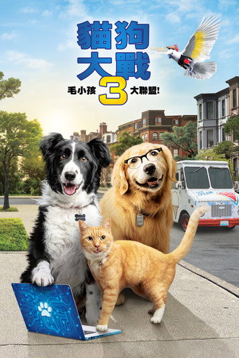 猫狗大战3：爪爪集结！海报