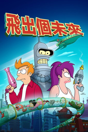 飞出个未来 第 8 季海报