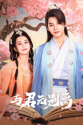 与君无别离海报