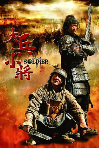 大兵小将海报