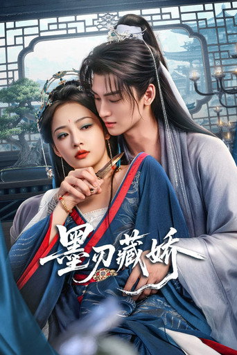 墨刃藏娇海报