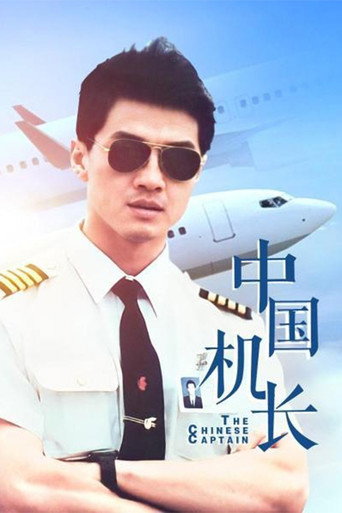 中国机长海报