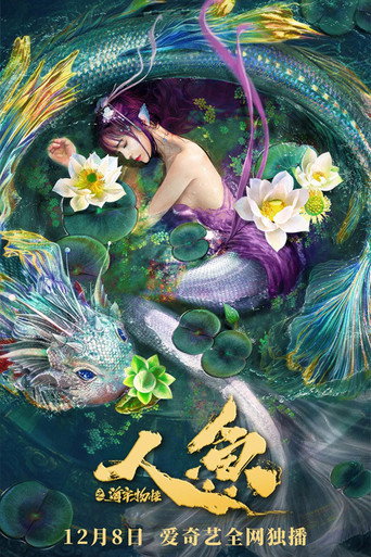 人鱼之海牢物怪海报