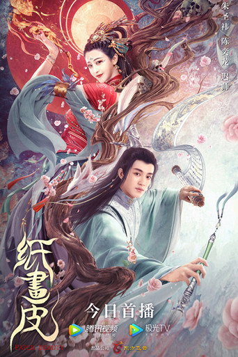 纸画皮海报