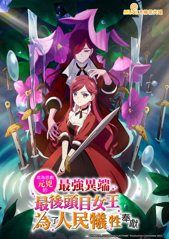 身为悲剧始作俑者的最强邪恶BOSS女王为民竭心尽力 第 1 季海报
