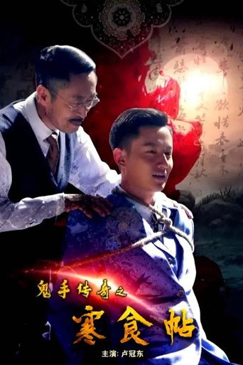 鬼手传奇之寒食帖海报
