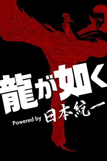 如龙 Powered by 日本统一海报