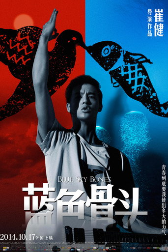 蓝色骨头海报