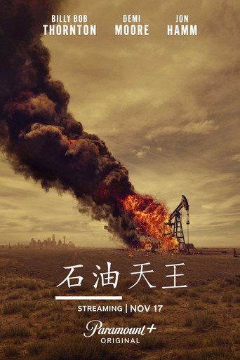 石油天王海报