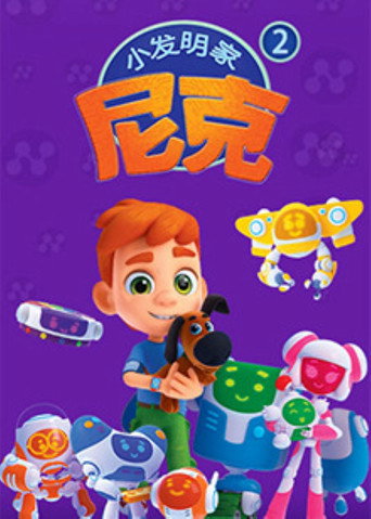 小发明家尼克 第 2 季海报