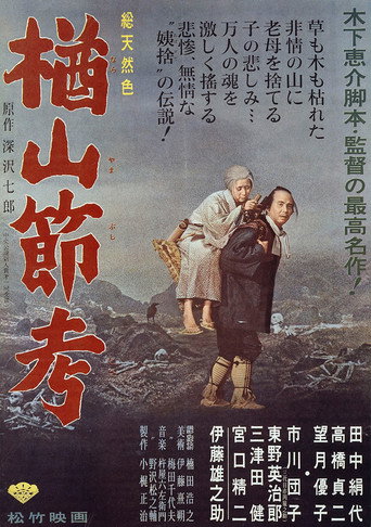 楢山节考海报