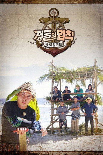 金炳万的丛林法则 第 34 季海报