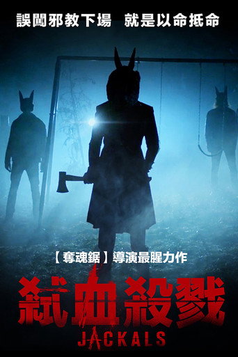 豺狼海报