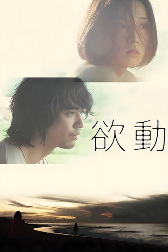 欲动海报