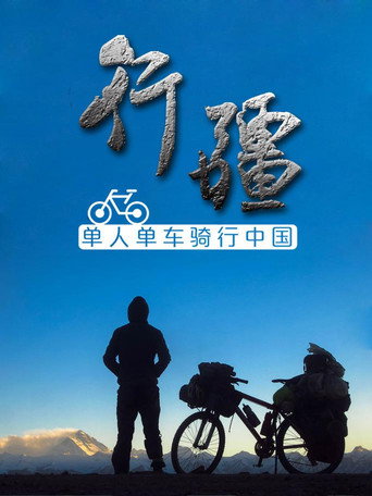 行疆 行疆：平凡之路海报