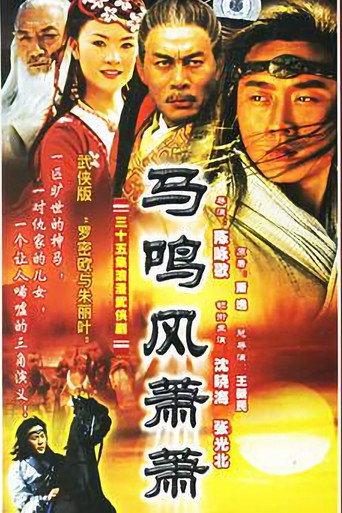 马鸣风萧萧海报
