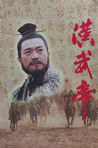 汉武帝海报